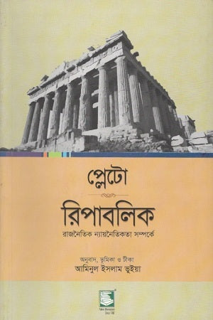 Plato: Republic (প্লেটো : রিপাবলিক)
