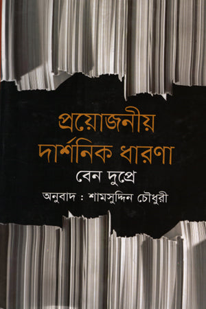 Proyojoniya Darshonik Dharaona (প্রয়োজনীয় দার্শনিক ধারণা)
