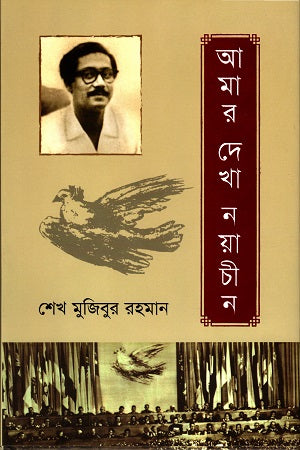 Amar Dekha Nayachin (আমার দেখা নয়াচীন)