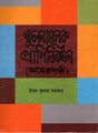 Tulnamulak Pranibijyan (Aamerudondhi) (তুলনামূলক প্রাণিবিজ্ঞান (অমেরুদণ্ডী))