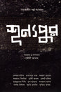 Shunyapur (শূন্যপুর)