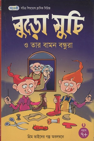 Buro Muchi O Tar Baman Bondhura (বুড়ো মুচি ও তার বামন বন্ধুরা)