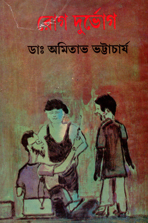 Rog Durbhog (রোগ দূর্ভোগ)