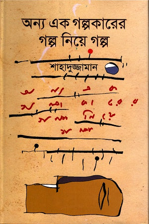 Onno Ek Golpokarer Golpo Niye Golpo (অন্য এক গল্পকারের গল্প নিয়ে গল্প)