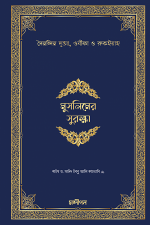 Muslimer Suraksha (Dainandin Dua, Wazifa O Rukiyah) (মুসলিমের সুরক্ষা (দৈনন্দিন দুআ, ওযীফা ও রুকইয়াহ))
