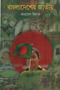 Bangladesher Jatiyo (বাংলাদেশের জাতীয়)
