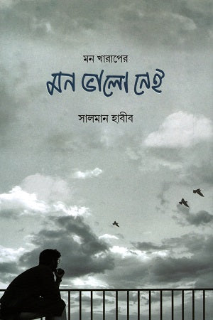 Mon Kharap-er Mon Bhalo Nei (মন খারাপের মন ভালো নেই)