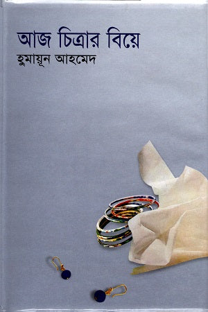 Aaj Chitrar Biye (আজ চিত্রার বিয়ে)