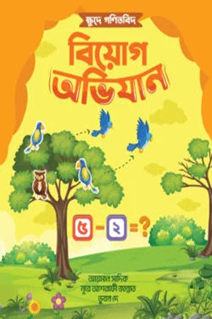 Khudey Ganitbid Biog Abhijan (ক্ষুদে গণিতবিদ বিয়োগ অভিযান)