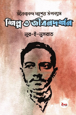 Jibanananda Daser Upanyas Shilpo O Jibondorshon (জীবনানন্দ দাসের উপন্যাস শিল্প ও জীবনদর্শন)