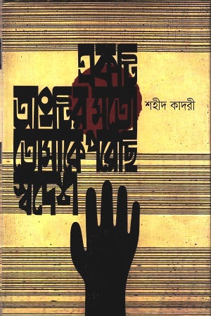 Ekta Angtir Moto Tomake Poreshi Swadesh (একটি আংটির মতো তোমাকে পরেছি স্বদেশ)