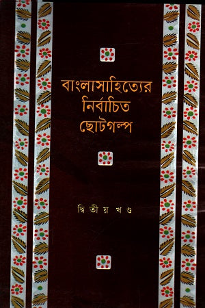 Selected Short Stories of Bengali Literature Volume 2 (বাংলাসাহিত্যের নির্বাচিত ছোটগল্প দ্বিতীয় খণ্ড)