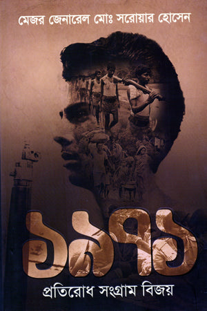 1971 Pratirodh Sangram Bijoy (১৯৭১ প্রতিরোধ সংগ্রাম বিজয়)