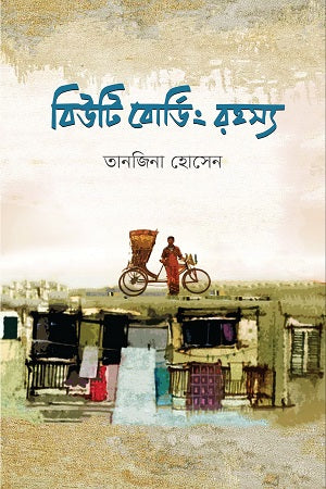 Beauty Boarding Rahasya (বিউটি বোর্ডিং রহস্য)
