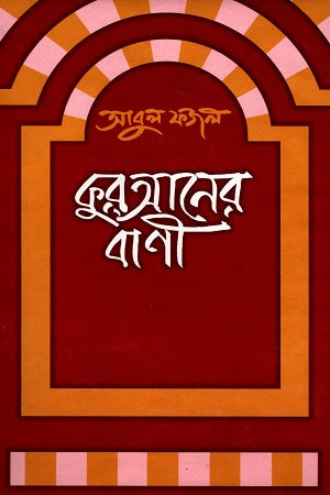 Kur'aner Bani (কুরআনের বাণী)
