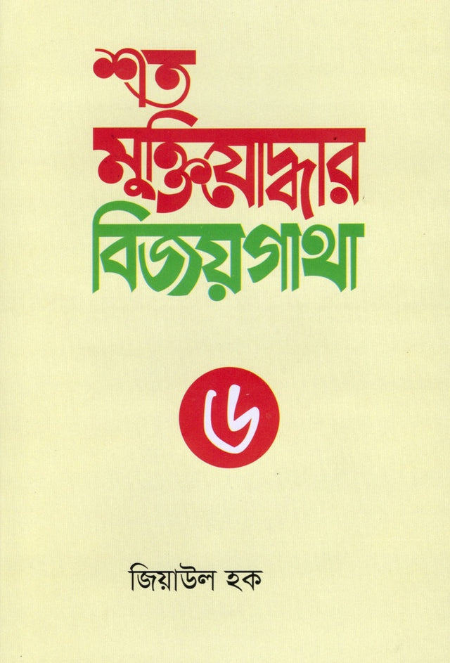 Shata Muktiyoddhar Bijoygatha-6 (শত মুক্তিযোদ্ধার বিজয়গাথা-৬)