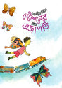 Stationer Nam Projapati (স্টেশনের নাম প্রজাপতি)