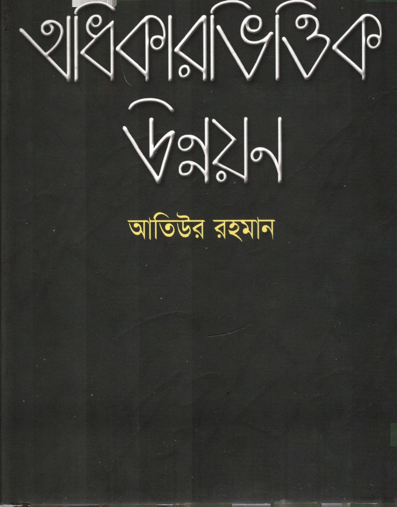 Adhikarbhittik Unnayan (অধিকারভিত্তিক উন্নয়ন)