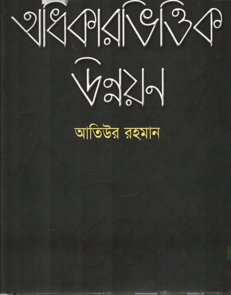 Adhikarbhittik Unnayan (অধিকারভিত্তিক উন্নয়ন)