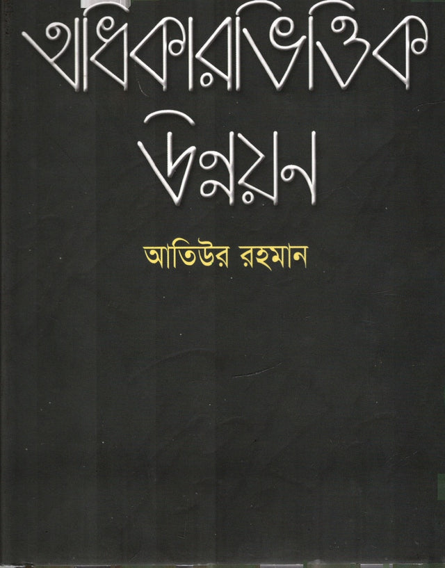 Adhikarbhittik Unnayan (অধিকারভিত্তিক উন্নয়ন)