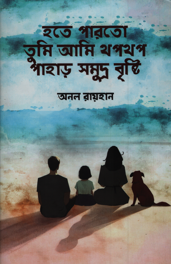 Hote Parto Tumi Ami Thopthop Pahar Samudra Brishti (হতে পারতো তুমি আমি থপথপ পাহাড় সমুদ্র বৃষ্টি)
