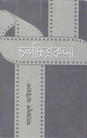 Cholochitrokola (চলচ্চিত্রকলা)