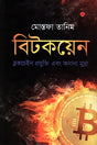 Bitcoin: Blockchain Technology and Other Currencies (বিটকয়েন : ব্লকচেইন প্রযুক্তি এবং অন্যান্য মুদ্রা)