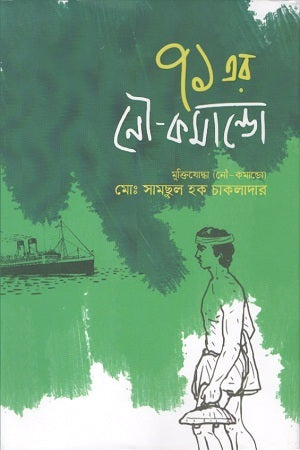 71 Er Nau Commando (৭১ এর নৌ-কমান্ডো)