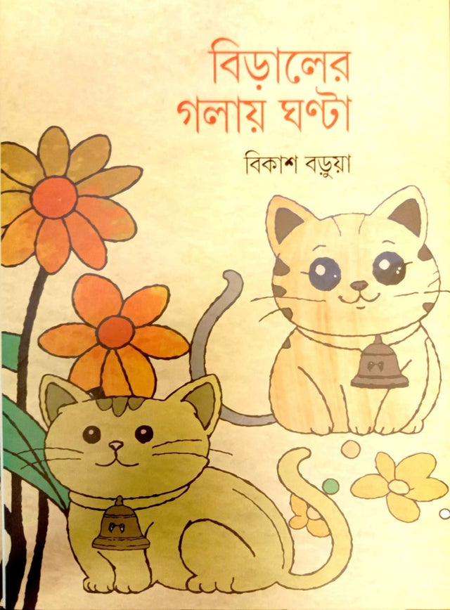 Biraler Golae Ghonta (বিড়ালের গলায় ঘন্টা)
