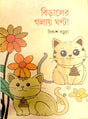 Biraler Golae Ghonta (বিড়ালের গলায় ঘন্টা)