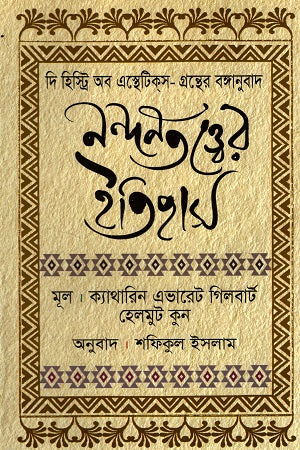 History of Aesthetics (নন্দনতত্ত্বের ইতিহাস)