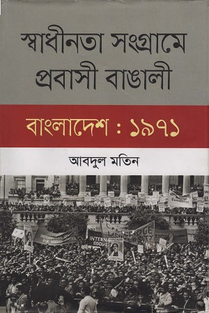 Swadhinota Songrame Probashi Bangali (স্বাধীনতা সংগ্রামে প্রবাসী বাঙালী)