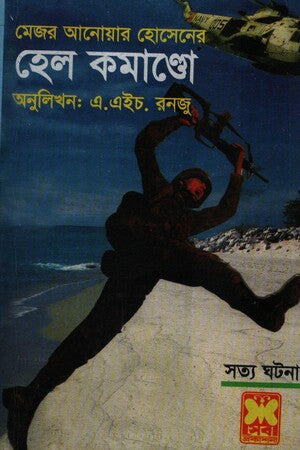 Hel Commando (হেল কমাণ্ডো)