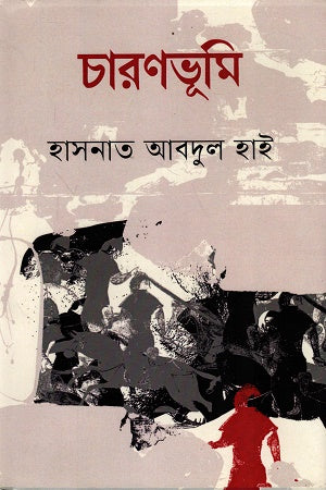 Charonbhumi (চারণভূমি)