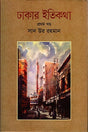 Dhakar Itikatha Ditiya Khond (ঢাকার ইতিকথা দ্বিতীয় খন্ড)