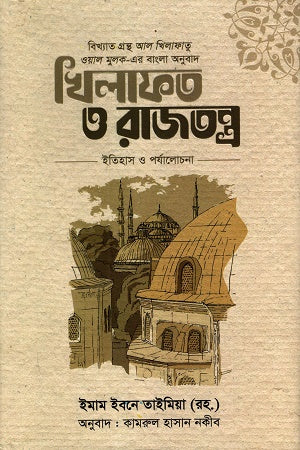 Khilafat O Rajatantra (খিলাফত ও রাজতন্ত্র)