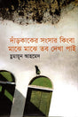 Dakkhaker Songshar Kinngo Majhe Majhe Tobo Dekha Pai (দাঁড়কাকের সংসার কিংবা মাঝে মাঝে তব দেখা পাই)