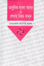 Adhunik Bangla Banan O Lekhar Niom Kanun (আধুনিক বাংলা বানান ও লেখার নিয়ম কানুন)