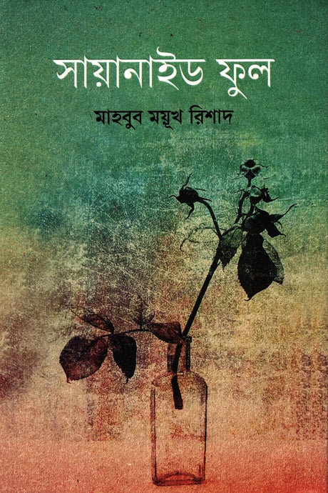 Cyanide Phool (সায়ানাইড ফুল)