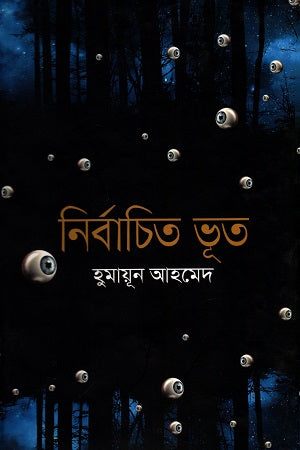 Nirbachito Bhoot-er Golpo (নির্বাচিত ভূতের গল্প)