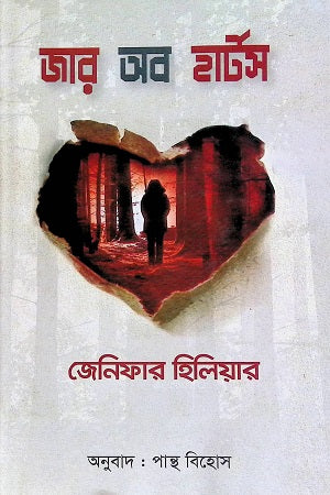 Jar Ob Harts (জার অব হার্টস)