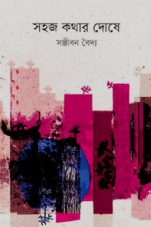 Shohoj Kothar Doshe (সহজ কথার দোষে)