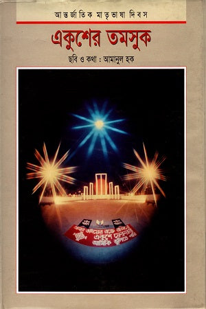 International Mother Language Day: The Darkness of Ekush (আন্তর্জাতিক মাতৃভাষা দিবস: একুশের তমসুক)