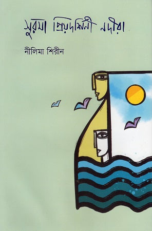 Surma Priyadarshini Nadiira (সুরমা প্রিয়দর্শিনী নদীরা)