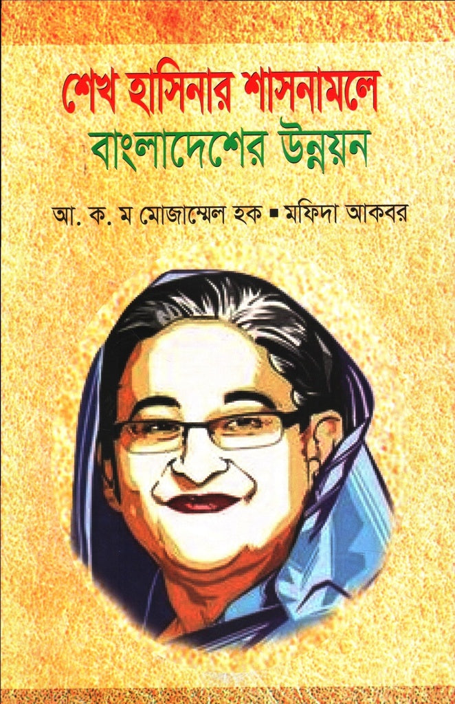 Sheikh Hasinar Shashonamole Bangladesh er Unnayan (শেখ হাসিনার শাসনামলে বাংলাদেশের উন্নয়ন)