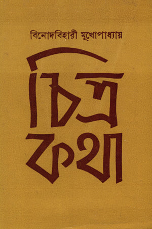 Chitrakatha (চিত্রকথা)