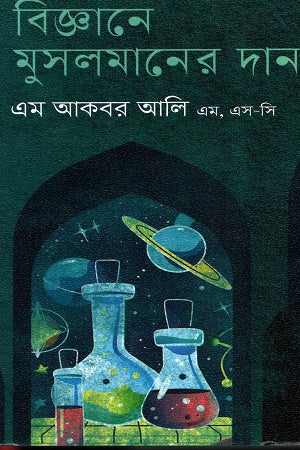 The Charity of Muslims in Science (বিজ্ঞানে মুসলমানদের দান)