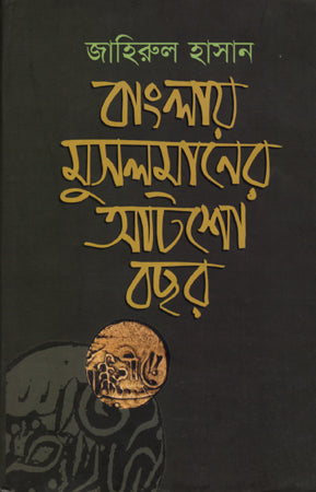 Atosh Borsho Musalmaner Banglay (বাংলায় মুসলমানের আটশ বছর)