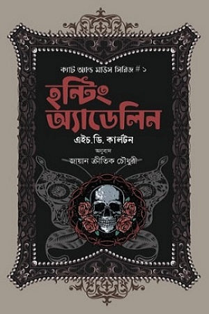 Hunting Adeline-1 (হন্টিং অ্যাডেলিন-১)