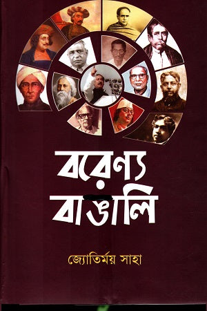 Borenno Bangali (বরেণ্য বাঙালি)